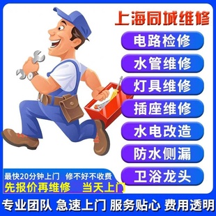 上海电工上门电路维修服务跳闸检修布线灯具安装水电改造电工师傅