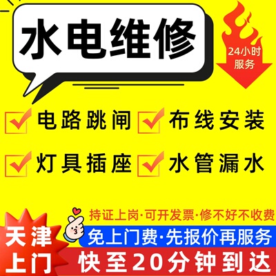 天津电工上门服务维修安装改造电路灯具跳闸漏电空开插座开关布线