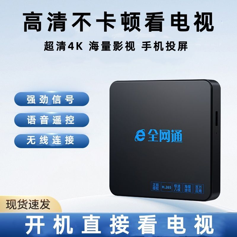 2025新款全网通智能无线WiFi高清语音投屏电视盒子轻松看剧机顶盒
