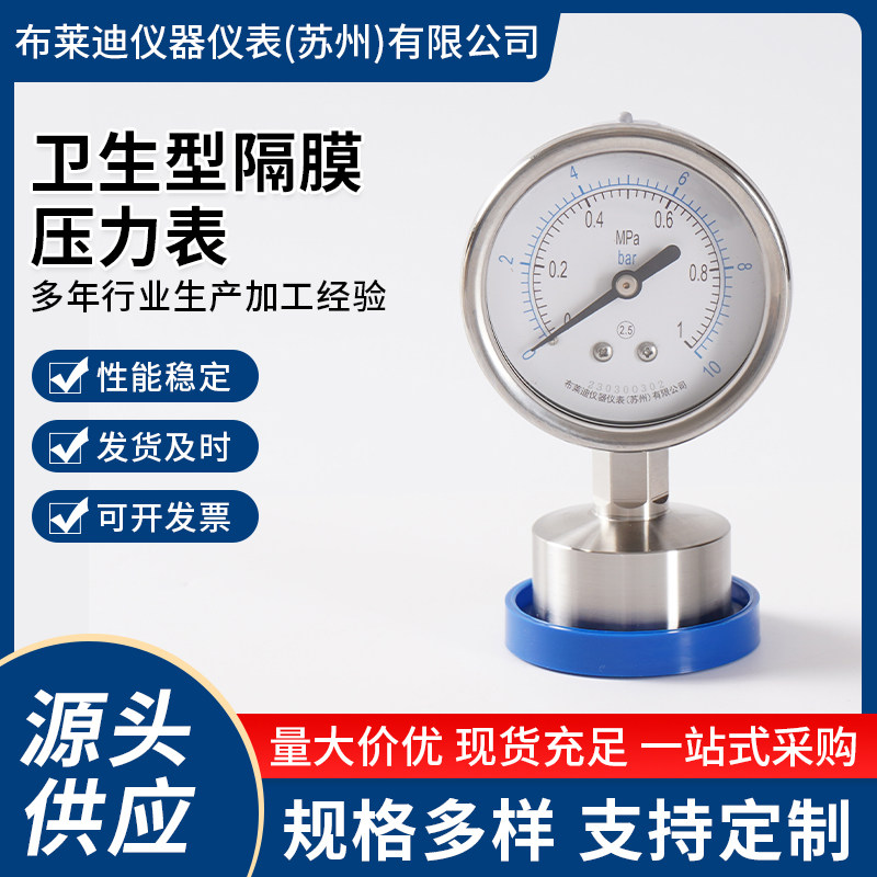 苏州布莱迪不锈钢卫生型隔膜压力表Y-60BF/Z/316L 卡盘链接 竖装