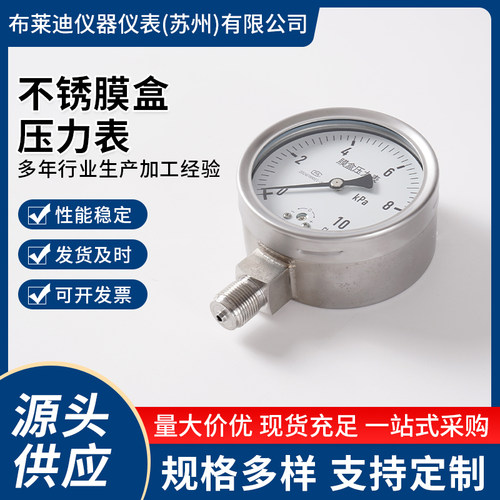 苏州布莱迪不锈钢膜盒压力表YE-100BF/Z微压表0~10KPA天燃气 煤气