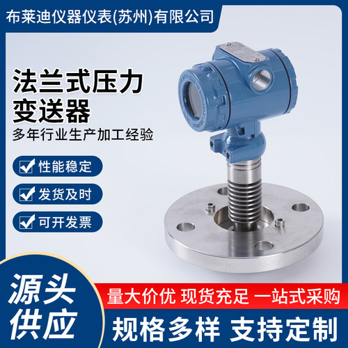 苏州布莱迪法兰式压力变送器4-20mA单法兰液位变送器水油液气通用
