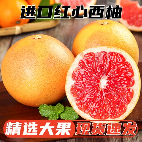 进口红心西柚A+级精选大果