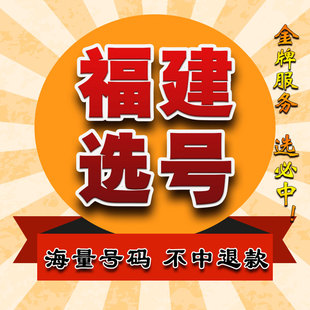 福建厦门福州泉州龙岩莆田南平新能源车牌选号查询占用自选数据库
