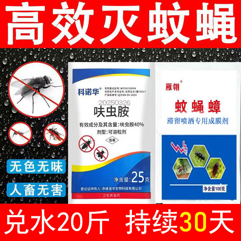 苍蝇药呋虫胺蟑螂药养殖场饭店猪场强力灭蚊子苍蝇药高效药杀虫剂