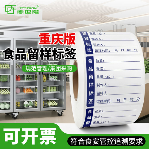 德世隆食品留样标签纸重庆专用
