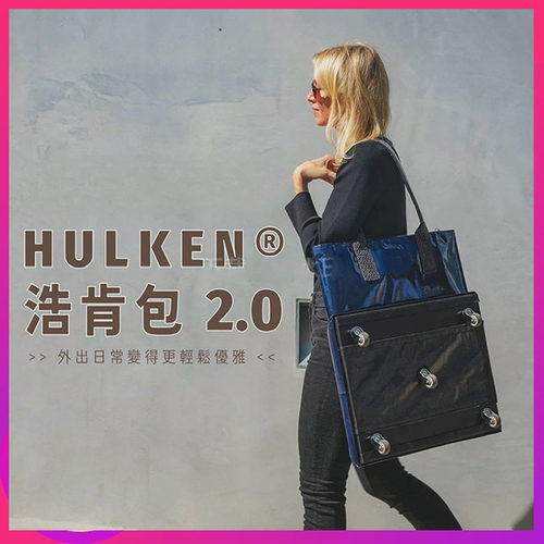 国产HULKEN浩肯包带盖拖轮购物袋买菜折叠行李包大容量jennie同款