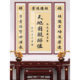 天地国亲师位中堂挂画祖宗香火神位牌匾装饰壁画农村堂屋三联祠堂