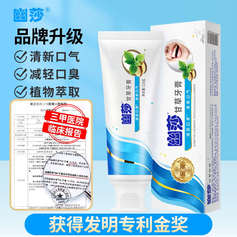 幽莎甘草牙膏清洁口臭减轻口臭