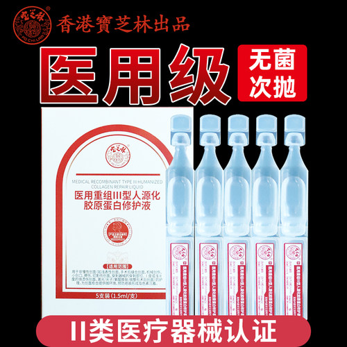 宝芝林械字号医用面部修护液次抛