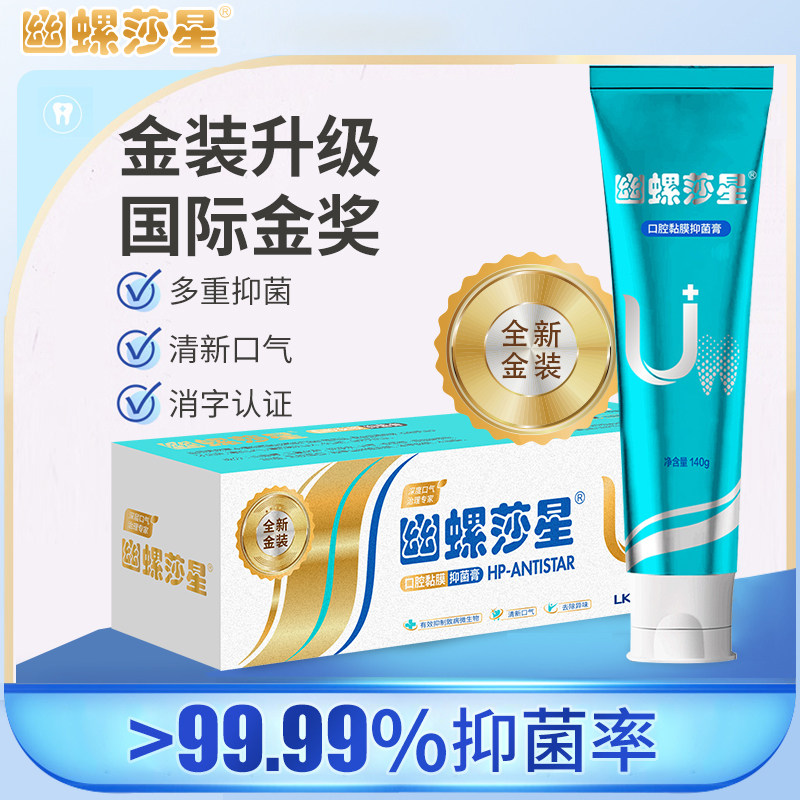 幽螺莎星口腔粘膜抑菌膏140g去除异味清新口气口腔清洁正品