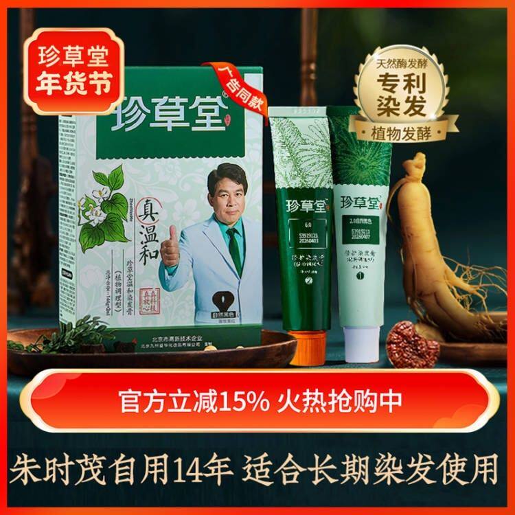 珍草堂染发剂纯正品植物天然染发膏无刺激不伤发黑色栗棕色焗油膏