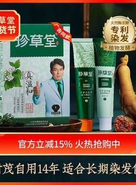 珍草堂染发剂纯正品植物天然染发膏无刺激不伤发黑色栗棕色焗油膏
