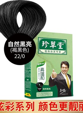 珍草堂植物温和染发剂144g+2ml无刺激不伤发黑色彩染焗油染发膏