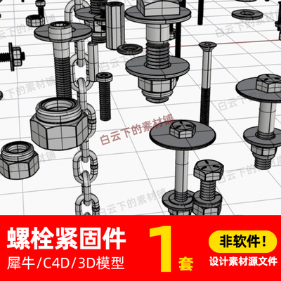 螺栓螺丝工业零件集合机器模型 犀牛结构建模Rhino /STP/ C4D素材