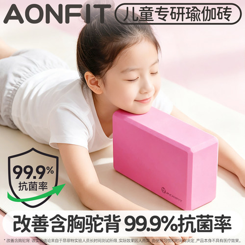 改善含胸驼背儿童瑜伽砖