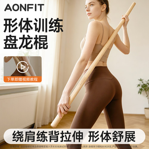 昂菲特乌龙盘棍瑜伽开肩开背长棍
