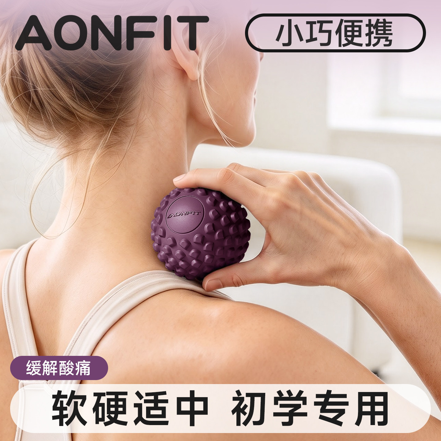颈膜球按摩球足底筋膜球肩颈背部脚底足弓肩胛骨瑜伽健身肌肉放松
