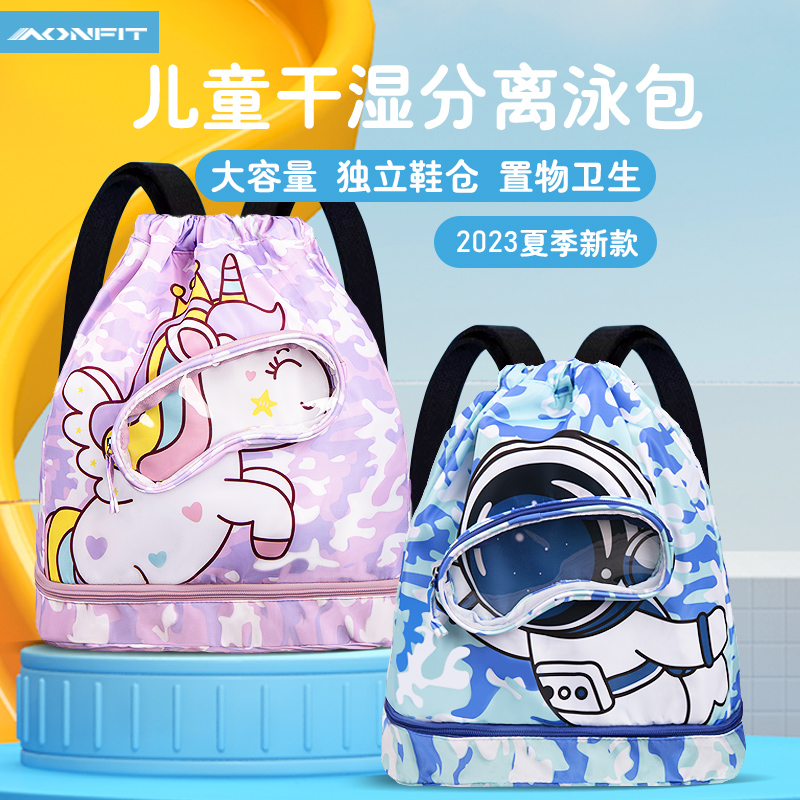 昂菲特兒童游泳包干濕分離