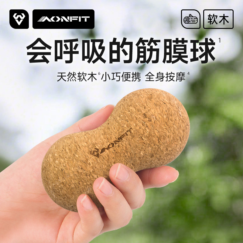 软木花生筋膜球专业足底脚底肩颈肩胛骨小号按摩球肌肉放松瑜伽球,运动/瑜伽/健身/球迷用品,筋膜球,淘宝优惠券,粉丝福利购,淘宝优惠卷