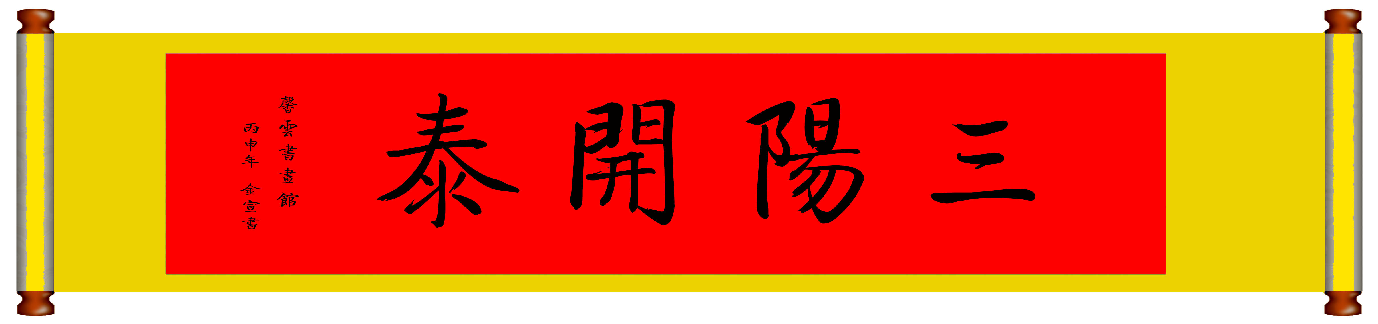 中国书法毛笔字画定制已装裱挂轴临摹启功字体真迹三阳开泰
