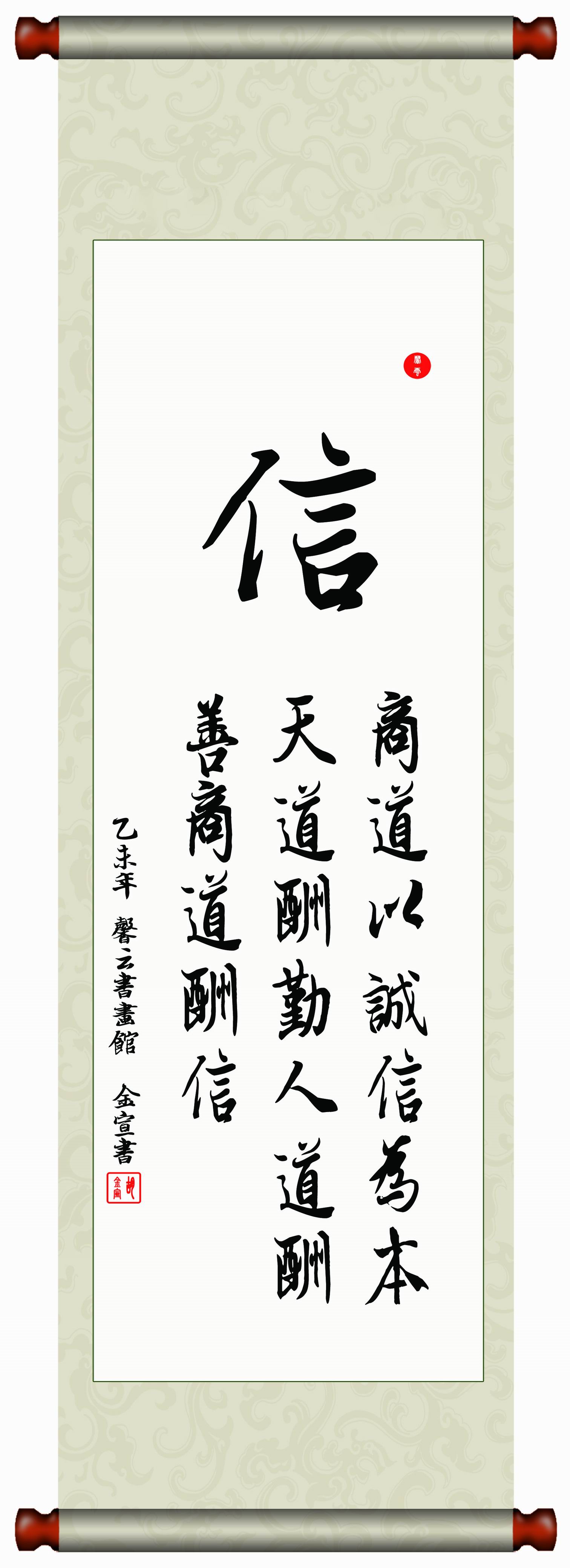 中国书法毛笔字画已装裱挂轴临摹王羲之字体真迹商道以诚信为本