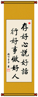 书法墨宝毛笔字画已装裱挂轴手写存好心说好话