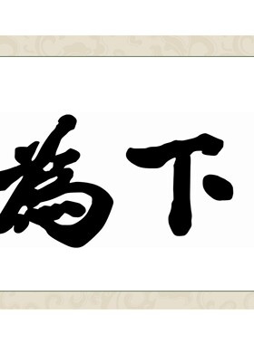 国画书法孙文孙中山真迹天下为公13434客厅办公室手写挂轴装裱