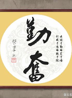 中国名家书法墨宝真迹手写毛笔作品装饰画框字画勤奋