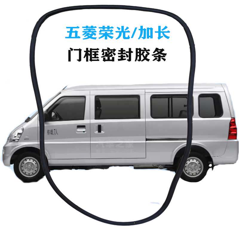 五菱荣光6407加长小卡前门框胶条