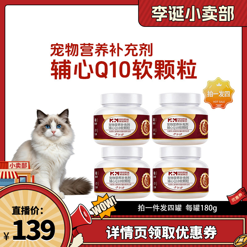 【来个彩诞】美里美亚辅酶Q10软颗粒猫咪半年囤货优惠