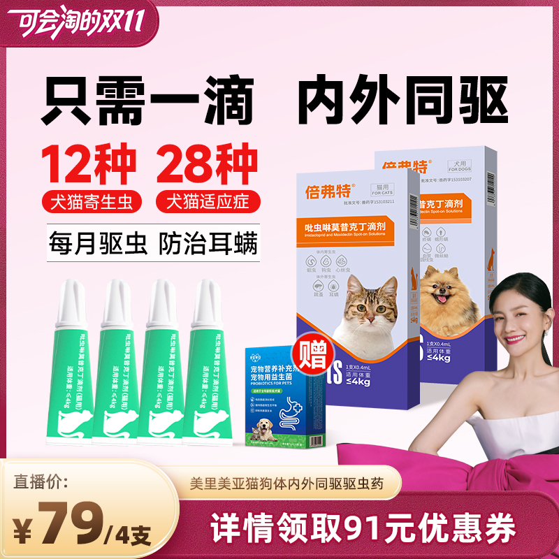 【先加购 15号付定】美里美亚驱虫药内外一体宠物驱虫去跳骚耳螨