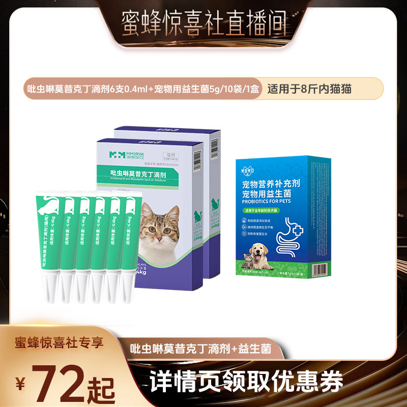 【蜜蜂惊喜社】美里美亚猫犬内外同驱吡虫啉驱跳蚤治耳螨半年装