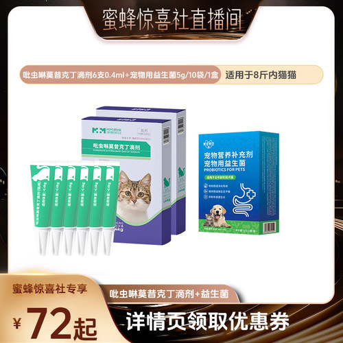 【蜜蜂惊喜社】美里美亚猫犬内外同驱吡虫啉驱跳蚤治耳螨半年装