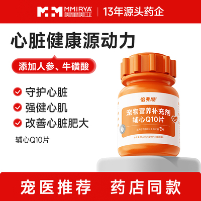 美里美亚宠物辅酶Q10猫咪狗保护心脏肥大健康辅助调理老年猫犬用