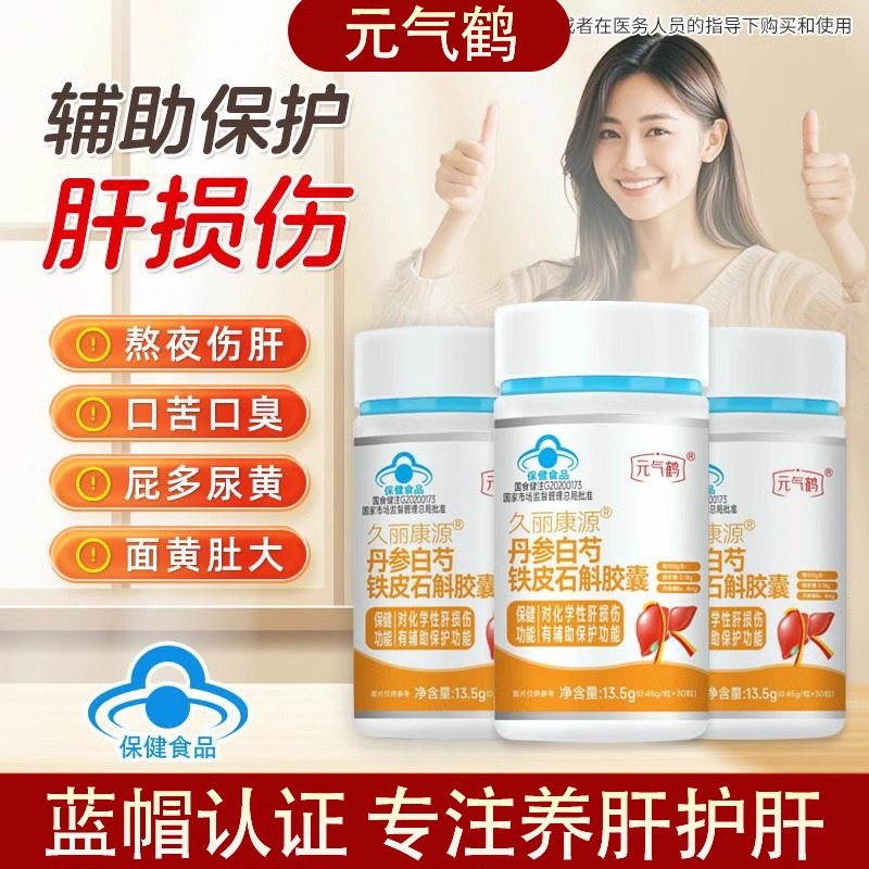 元气鹤久丽康源丹参白芍铁皮石斛胶囊熬夜喝酒口臭苦官方正品5bo