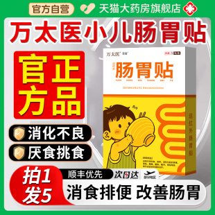 万太医肠胃贴远红外小儿脾胃健脾消食虚弱调理儿童官方5AK