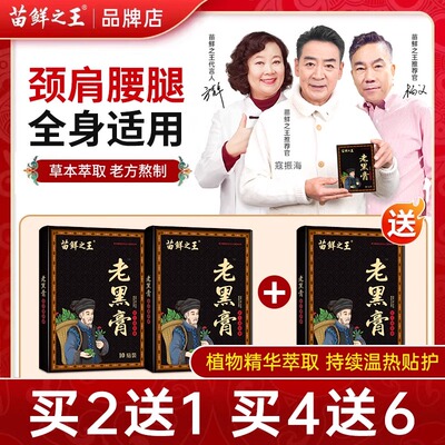苗鲜之王老黑膏黔岭草本萃取颈肩腰腿关节贴全身热敷官方正品8AK