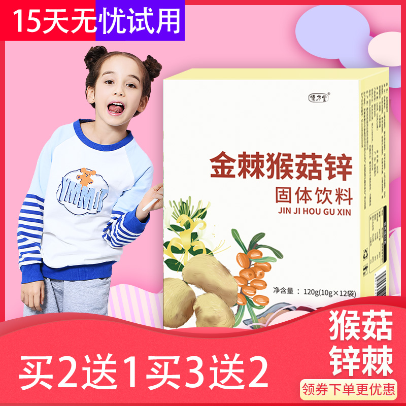 猴菇锌棘旗舰店猴茹酸刺鸡金饮儿童柳果双锌蛋白锌红果内金饮刺锌