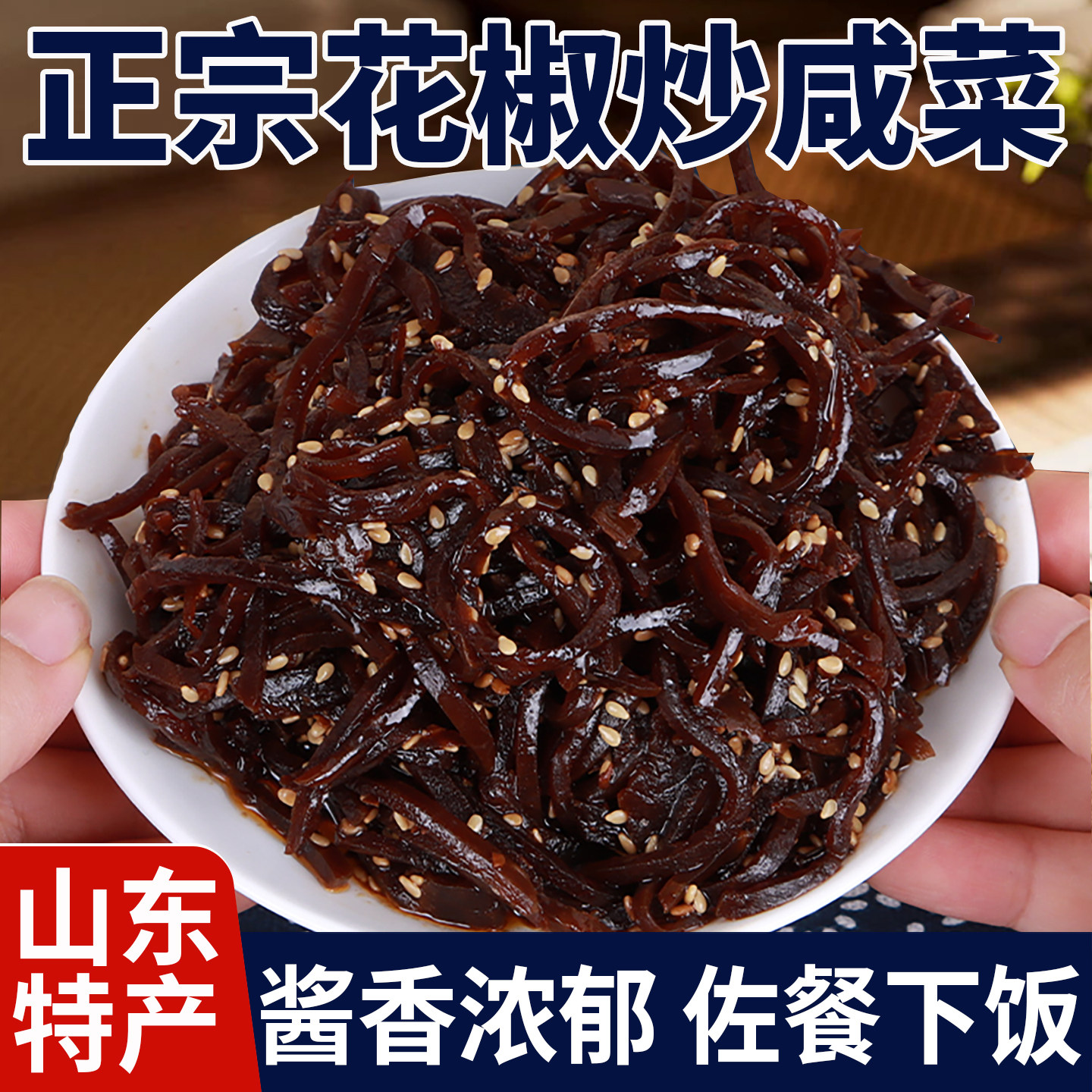 正宗山东特产花椒炒咸菜网红香疙瘩油焖芥菜丝酱香开胃下饭菜咸菜,粮油调味/速食/干货/烘焙,下饭/拌饭酱/拌饭料,淘宝优惠券,粉丝福利购,淘宝优惠卷