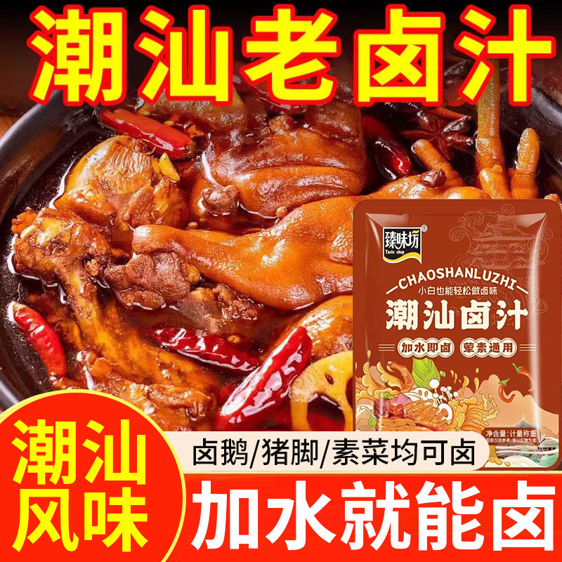 正宗潮汕风味卤汁家用卤肉料包