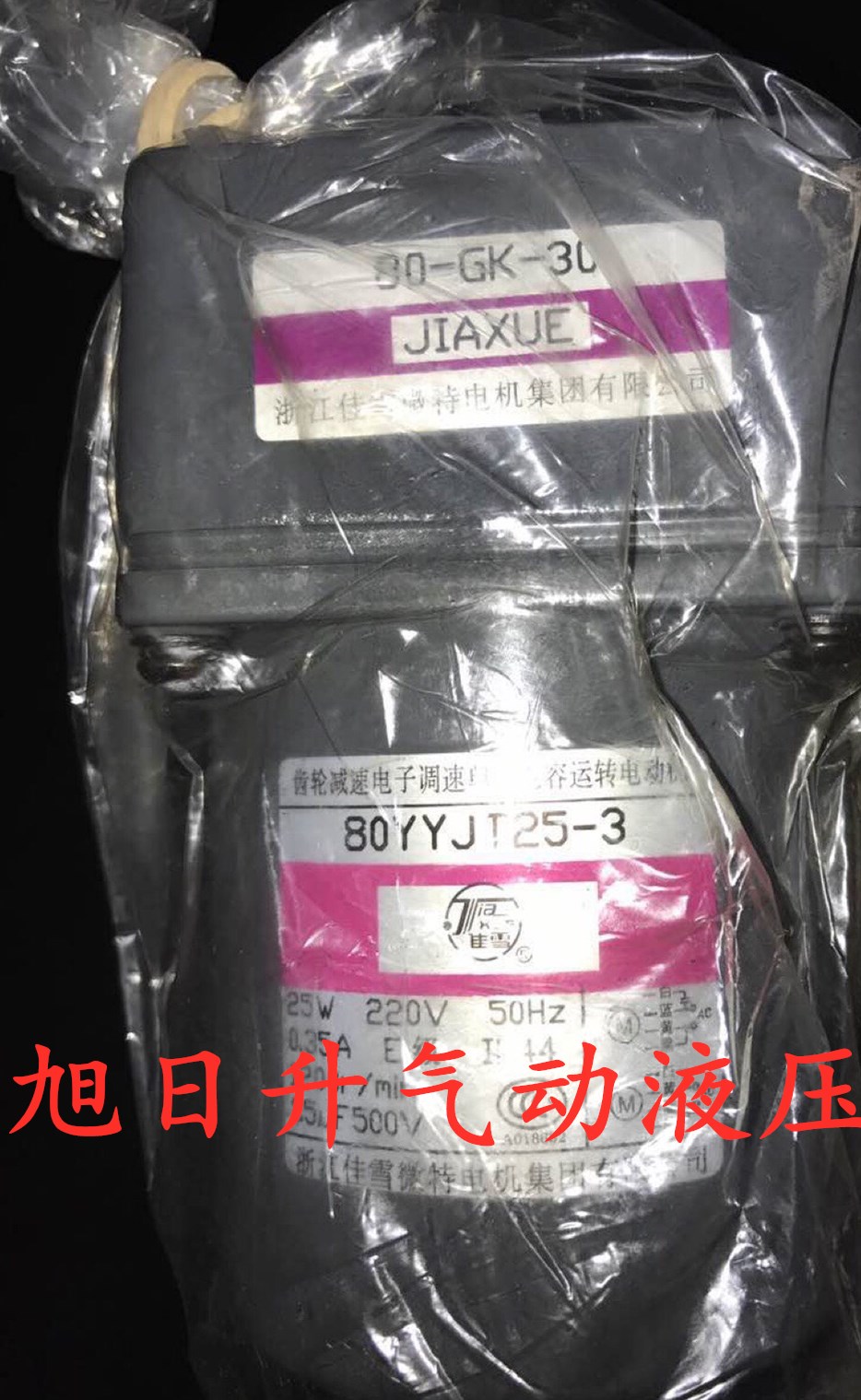 佳雪微特JIAXUE齿轮减速电子调速单相电容运转电动机80YYJ25-1-封面