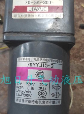 浙江佳雪减速调速电机70YYJS15-3配减速箱70-GK-15原装现货