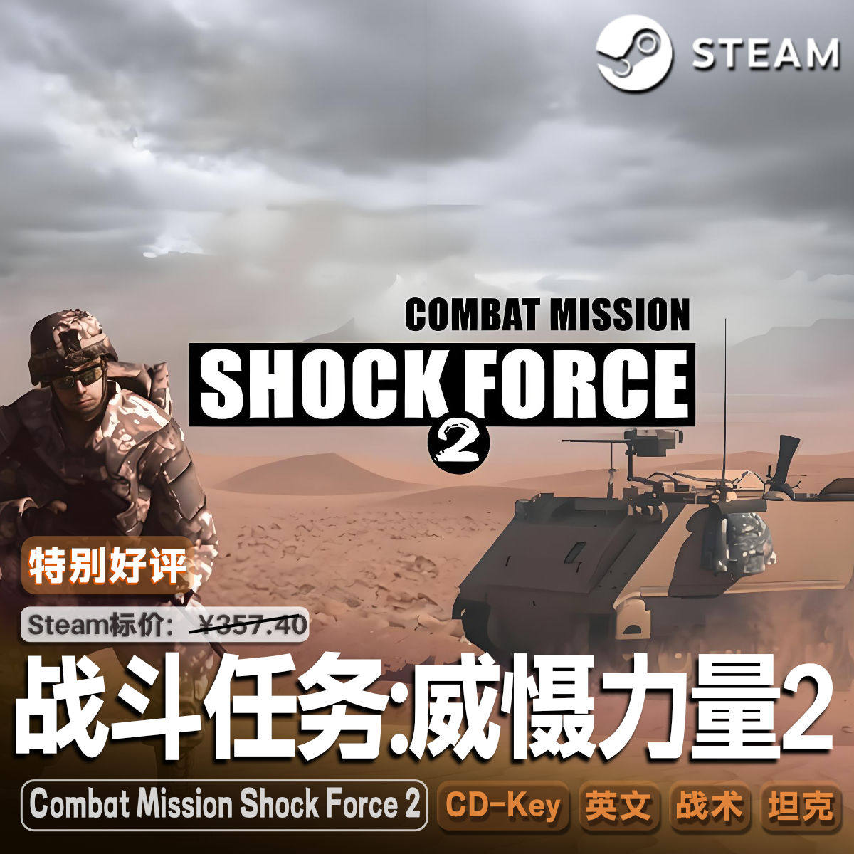 战斗任务：威慑力量2（Combat ...Shock Force 2）Steam激活码CDK