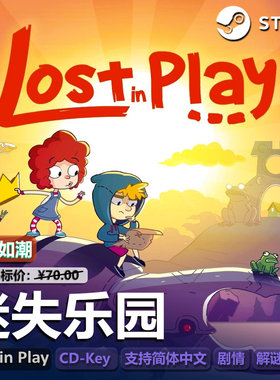 迷失乐园(Lost in Play)Steam误入迷途歧途国区正版PC激活码CDKey