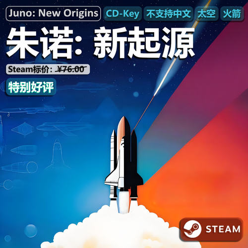 Steam朱诺新起源正版国区CDK