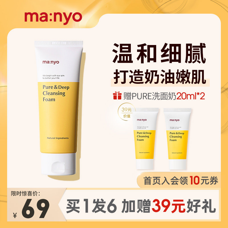 Manyo魔女工厂纯净深层清洁洗面奶100ml/收缩毛孔去角质敏感肌