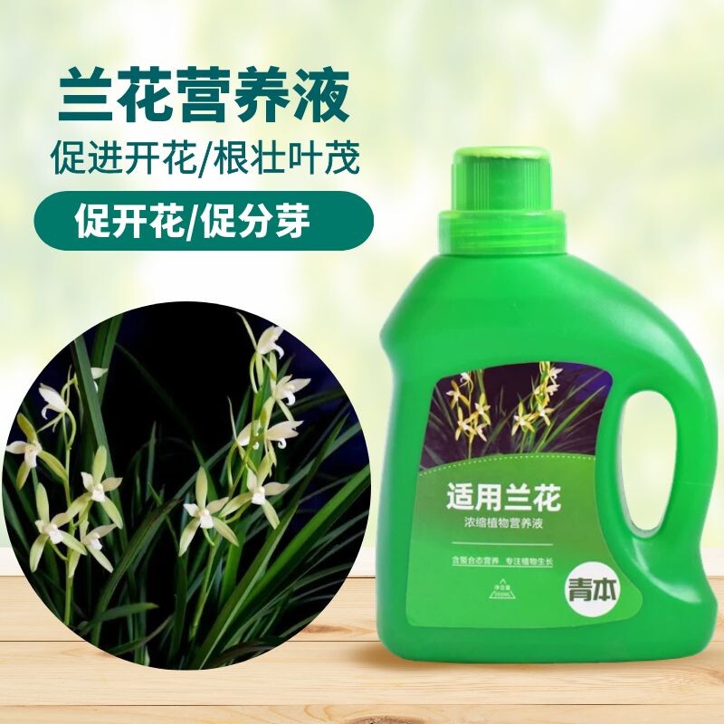 青本兰花型专用营养液