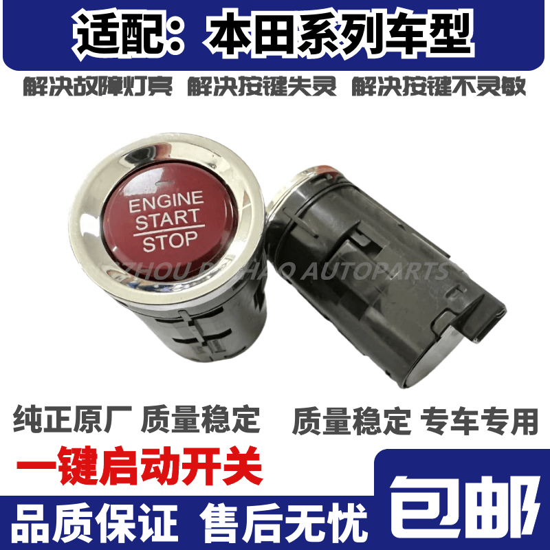 繽智XRV飛度鋒范啟動開關原裝