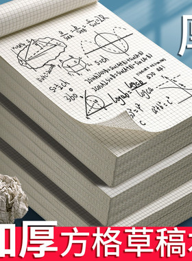 网格纸小方格双面方格草稿纸加厚大学生考研专用数学计算草稿本